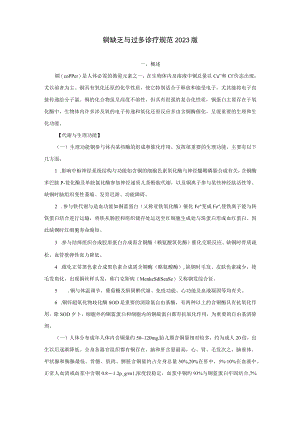 铜缺乏与过多诊疗规范2023版.docx