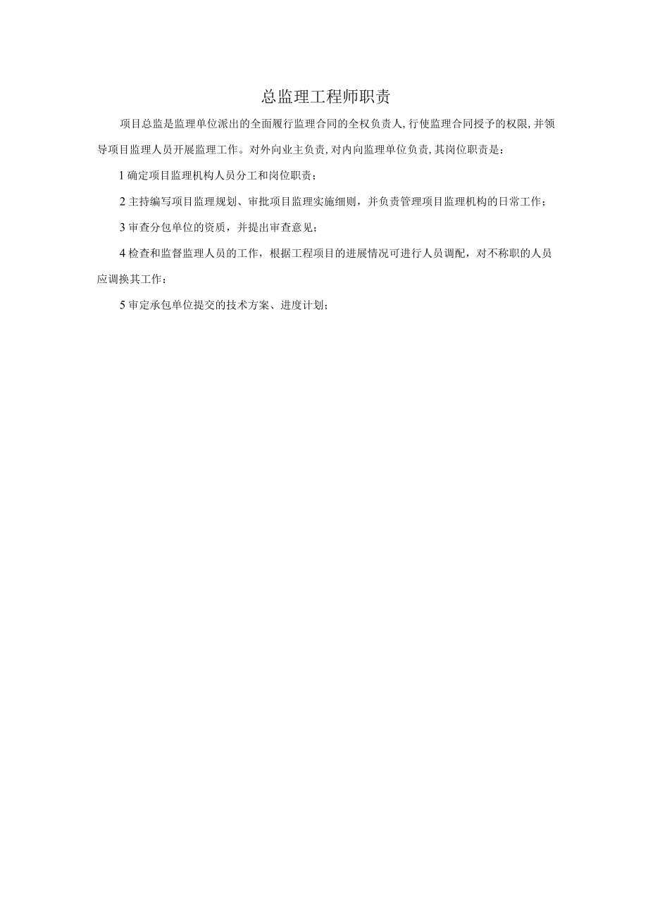 总监理工程师职责.docx_第1页