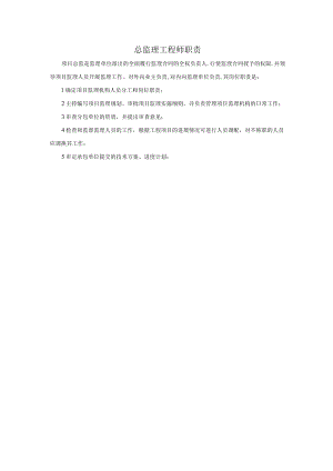 总监理工程师职责.docx