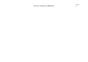 低压电气设备每年定期检查表.docx