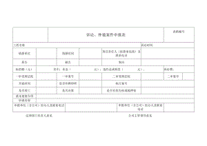 诉讼、仲裁案件申报表.docx