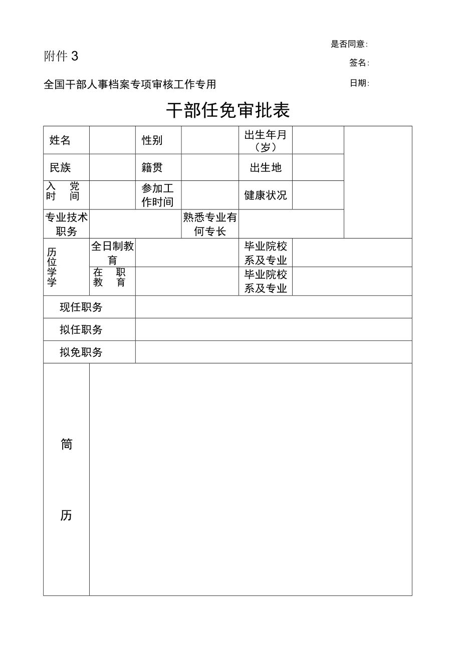 干部任免审批表（专审专用）.docx_第1页