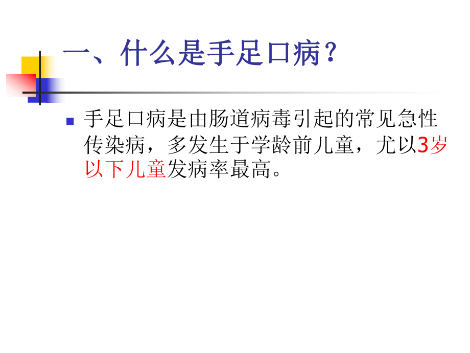 手足口病培训课件(ppt).pptx_第3页