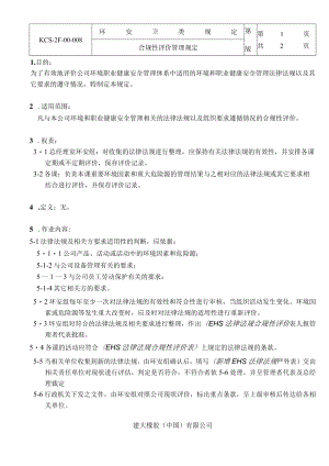 合规性评价管理规定.docx