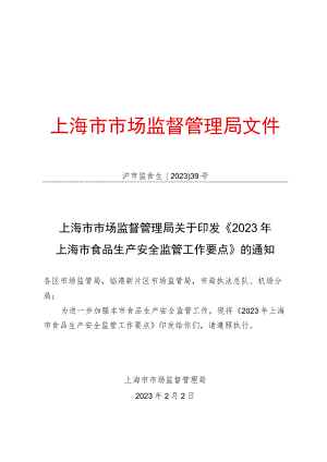 2023年上海市食品生产安全监管工作要点.docx