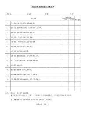 安全设置作业安全自主检查表.docx