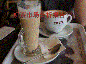 奶茶市场分析.pptx