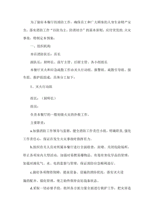 餐厅消防安全应急预案.docx