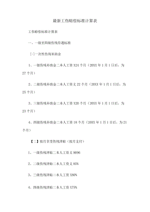 工伤赔偿标准计算表.docx