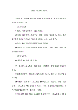 急性胃炎的诊疗及护理.docx