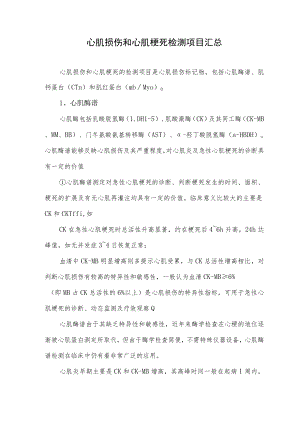心肌损伤和心肌梗死检测项目汇总.docx