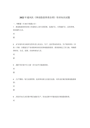 2022年通风队《事故隐患排查治理》培训知识试题.docx