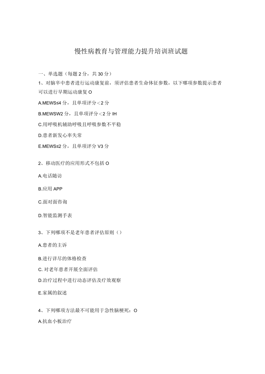 慢性病教育与管理能力提升培训班试题.docx_第1页