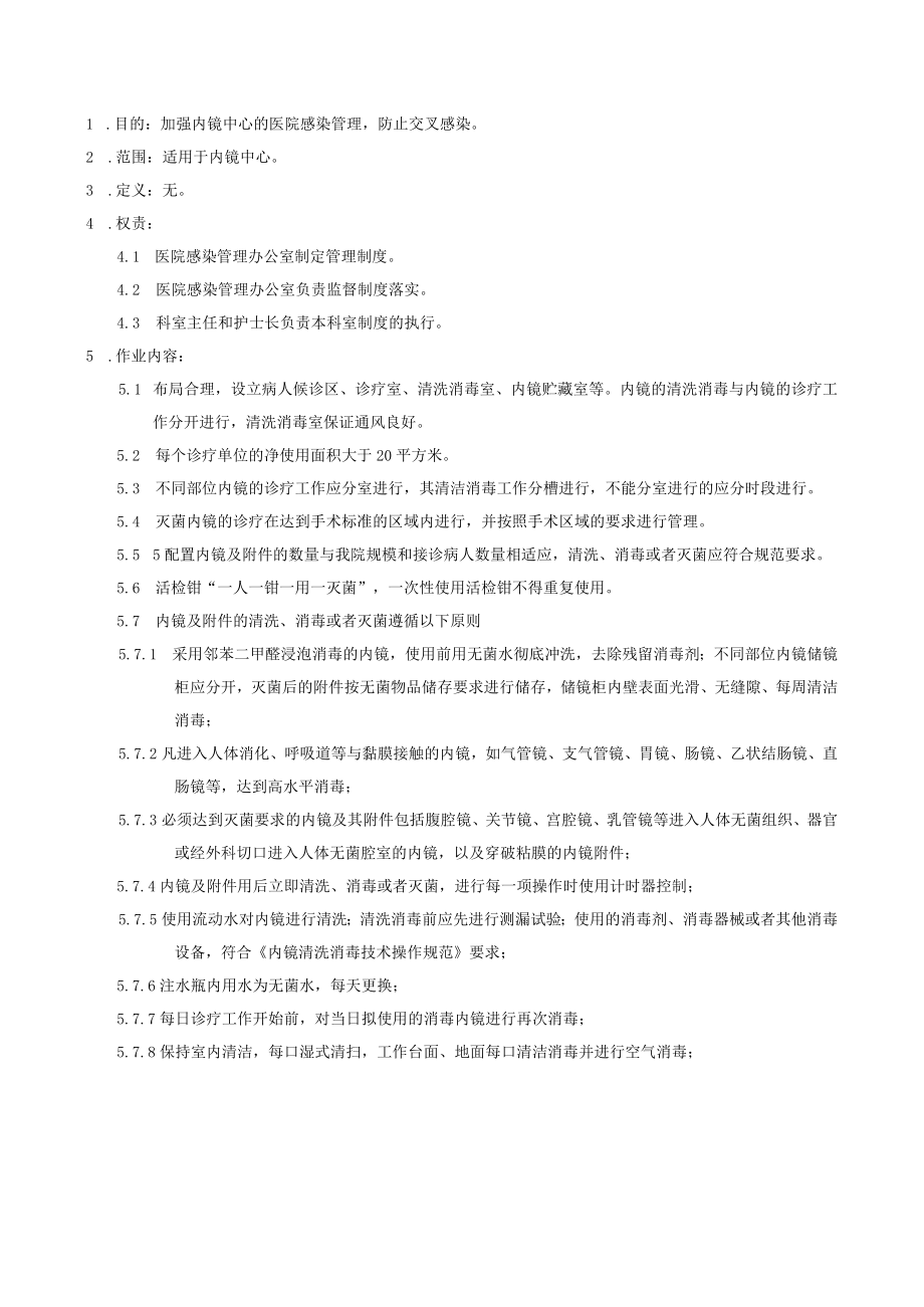 医院感染重点科室内镜中心医院感染管理制度.docx_第1页