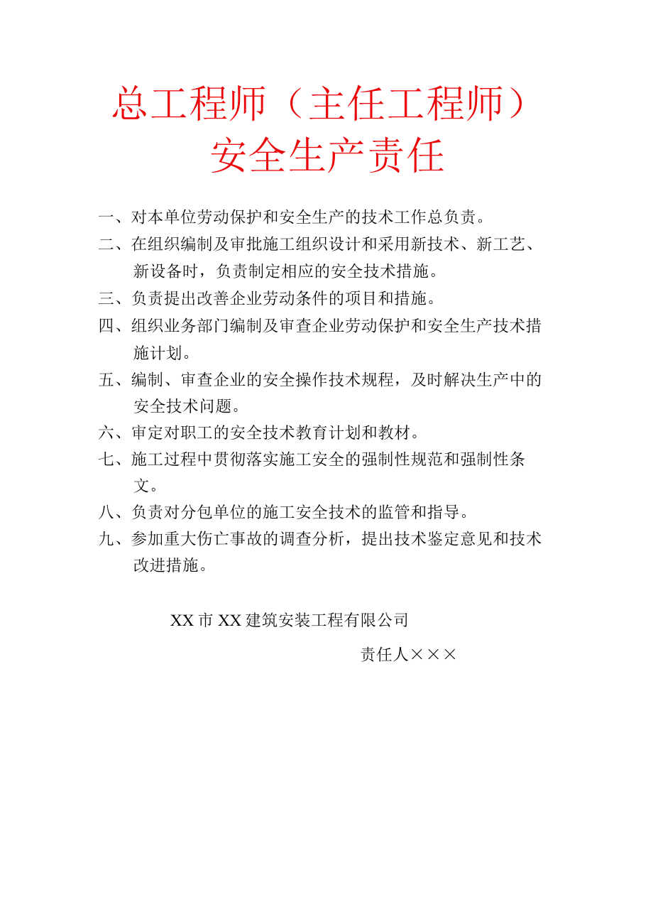 总工程师(主任工程师)安全生产责任.docx_第1页