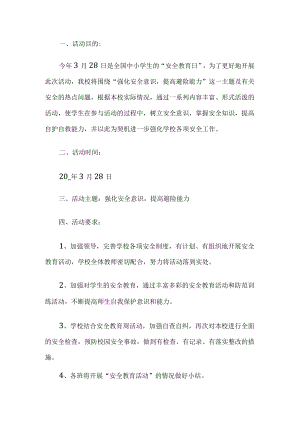 学校国家安全教育日方案策划.docx