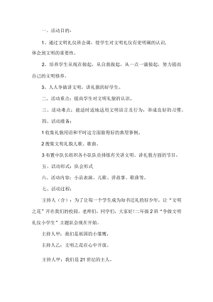 小学文明礼仪班会教案.docx