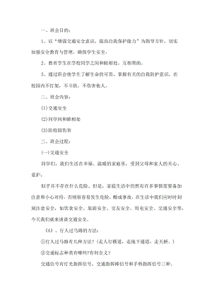 安全主题班会策划方案.docx