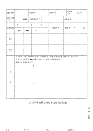 高压气体储槽基础每年沉降测试记录.docx