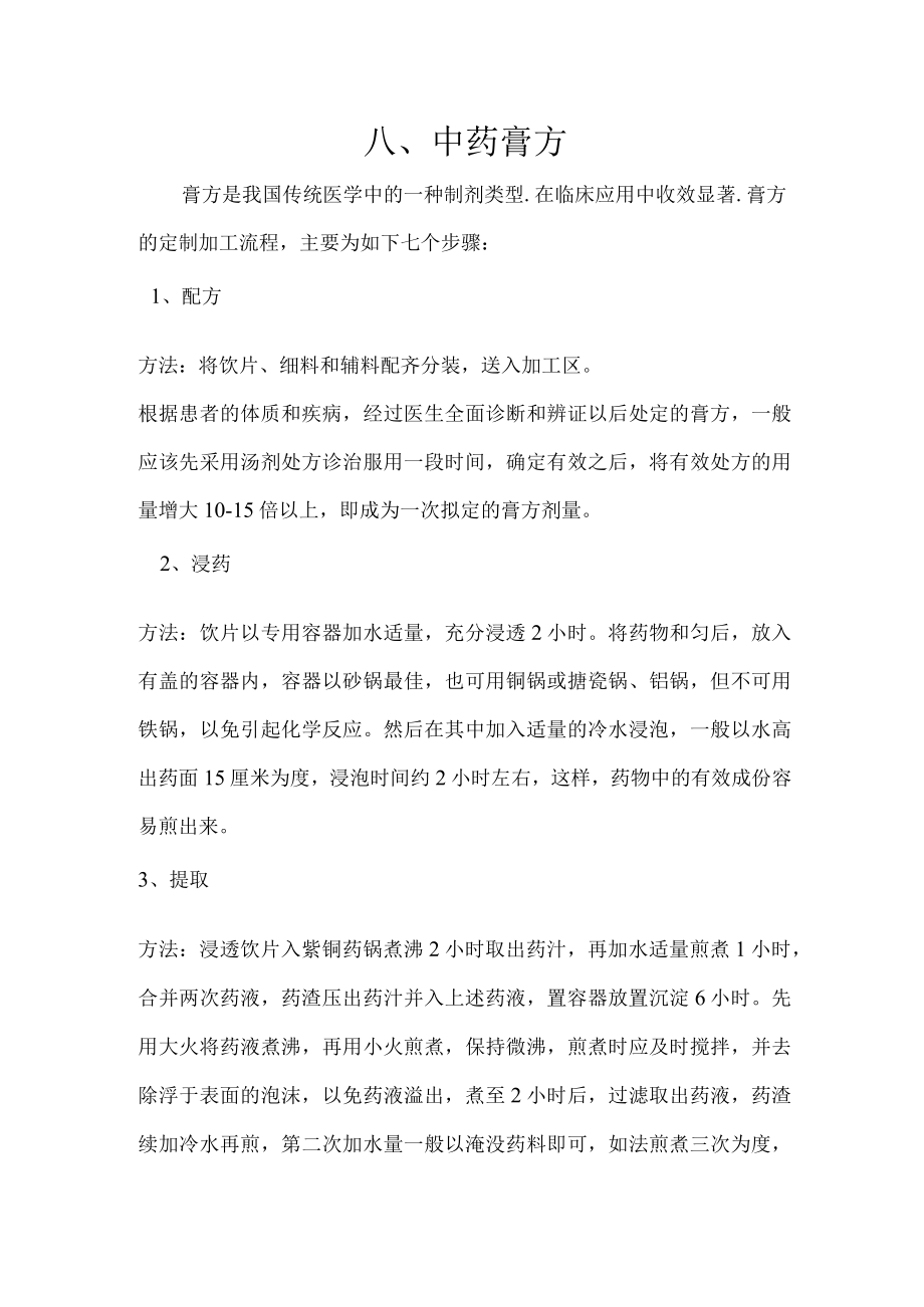 中药膏方操作规程.docx_第1页