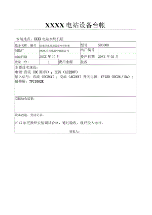 设备台帐(技术供水及顶盖排水控制柜）.docx