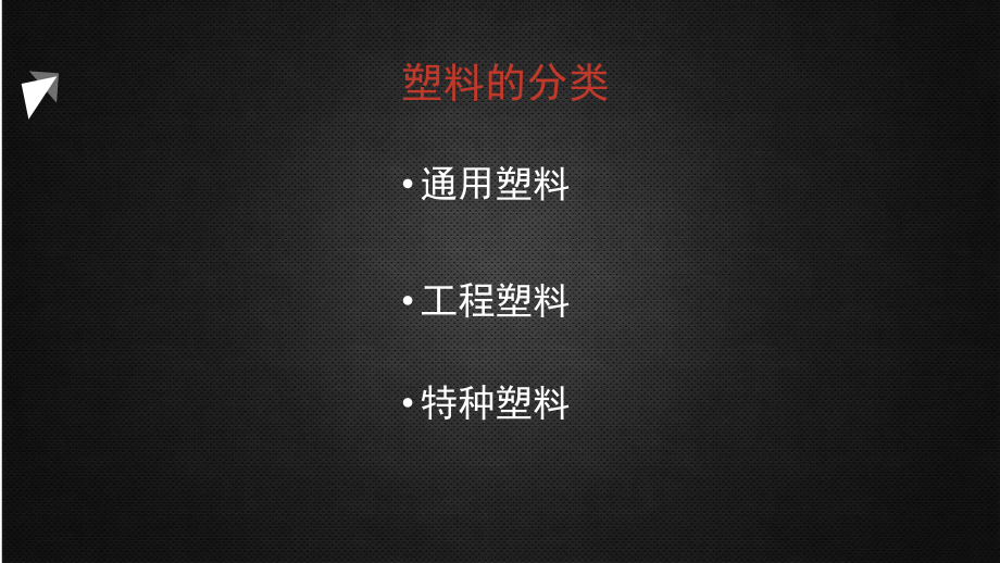 塑料培训课件.pptx_第2页