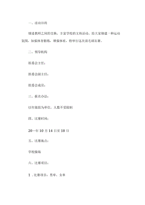 教职工羽毛球比赛活动方案.docx