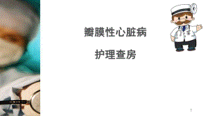 瓣膜性心脏病护理查房ppt医学课件.pptx