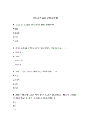 单招综合素质试题及答案.docx
