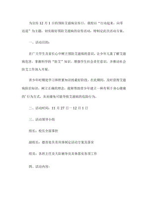学校艾滋病宣传活动方案.docx