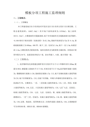 模板分项工程施工监理细则.docx