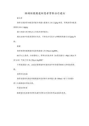 维持性腹膜透析患者营养治疗建议.docx