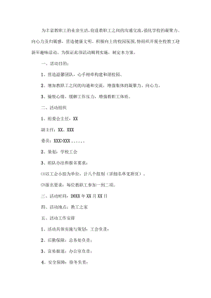 教职工新年趣味活动方案.docx