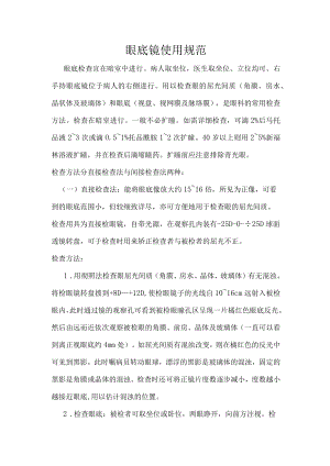 眼底镜使用规范.docx
