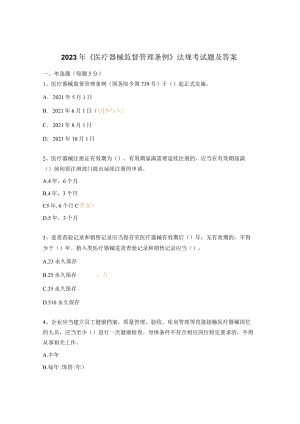 2023年《医疗器械监督管理条例》法规考试题及答案.docx