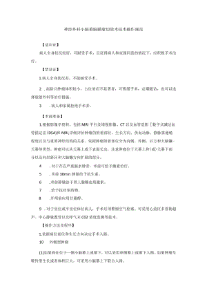 神经外科小脑幕脑膜瘤切除术技术操作规范.docx