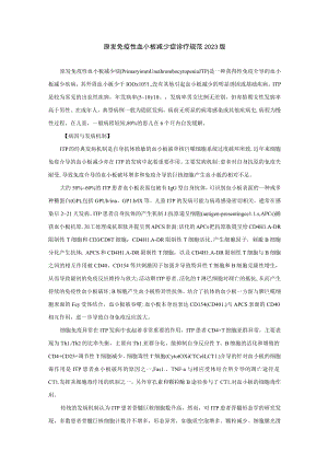 原发免疫性血小板减少症诊疗规范2023版.docx