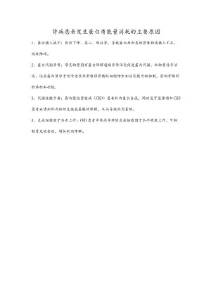 肾病患者发生蛋白质能量消耗的主要原因.docx