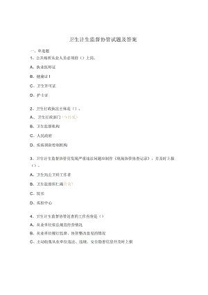 卫生计生监督协管试题及答案 .docx