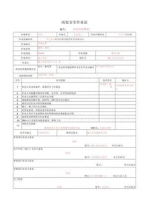 高处安全作业证.docx