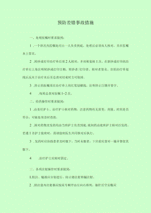 医院预防差错事故措施.docx