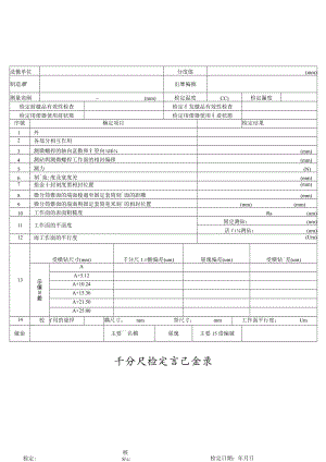 千分尺檢定記錄.docx