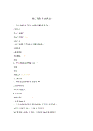 化疗药物考核试题1.docx