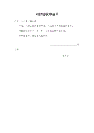 内部验收申请单.docx