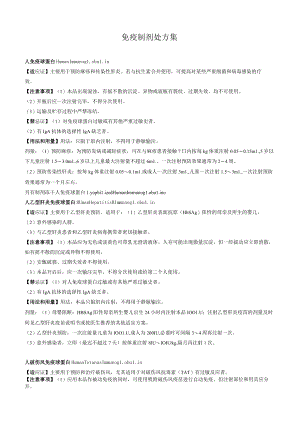 免疫制剂处方集.docx