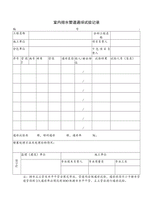 室内排水管道通球试验记录.docx