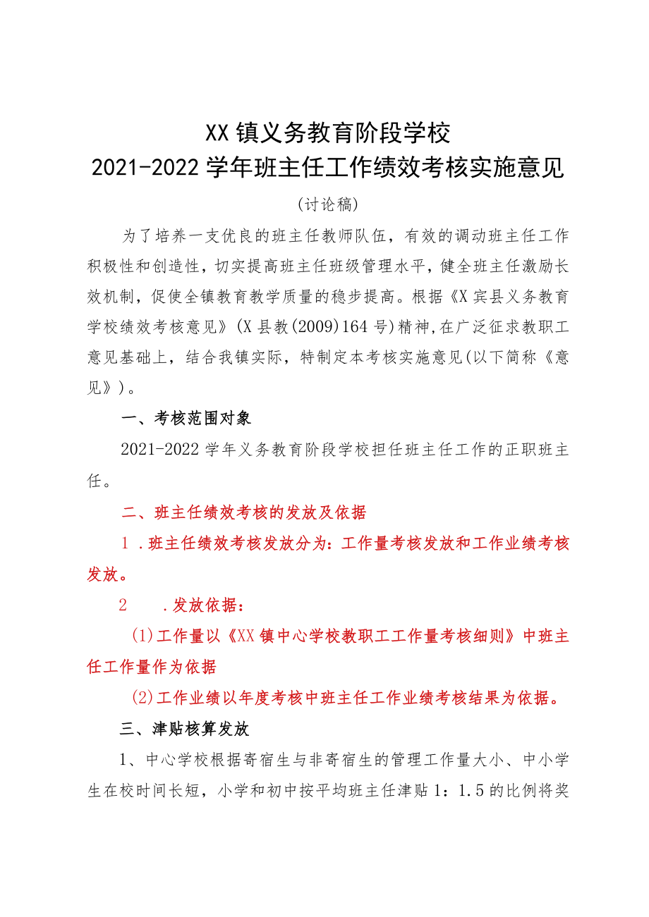 班主任工作绩效考核实施意见（讨论）.docx_第1页