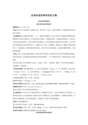 血液系统疾病用药处方集.docx