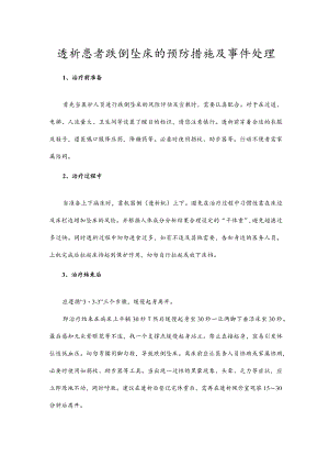 透析患者跌倒坠床的预防措施及事件处理.docx
