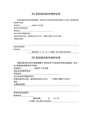 县妊娠风险异常转诊单.docx